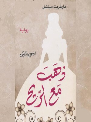 cover image of ذهب مع الريح